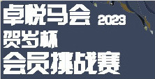 卓悦马会丨2023“贺岁杯”会员挑战赛