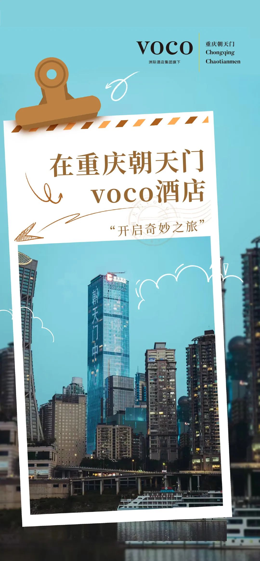 在重庆朝天门voco酒店“开启奇妙之旅”