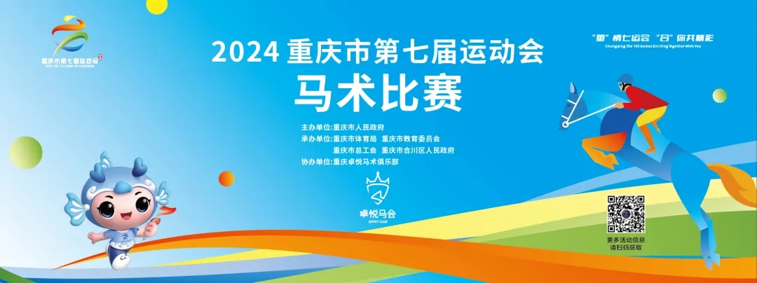 重庆市第七届运动会马术项目竞赛规程