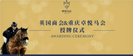 授牌仪式|祝贺英国商会&卓悦马会圆满成功