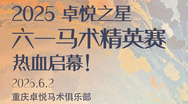 北碚区2025卓悦之星，六一马术精英赛，热血启幕！