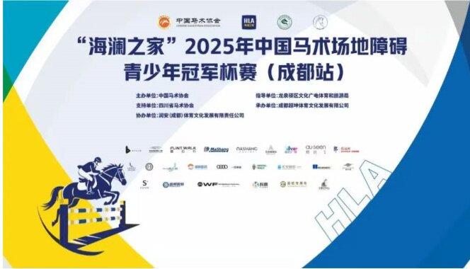 0.13s绝杀夺冠丨卓悦马会小骑手闪耀“海澜之家”2025年中国马术场地障碍青少年冠军杯赛(成都站)