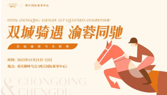 包揽前五，多项夺魁！卓悦马会闪耀渝蓉首届马术联赛