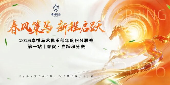 春风策马，新程启跃｜2026卓悦马术年度积分赛正式启幕！