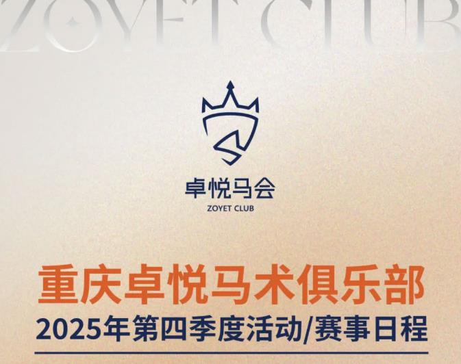 卓悦马会2025第四赛季精彩启幕，多场马术盛宴等您参与