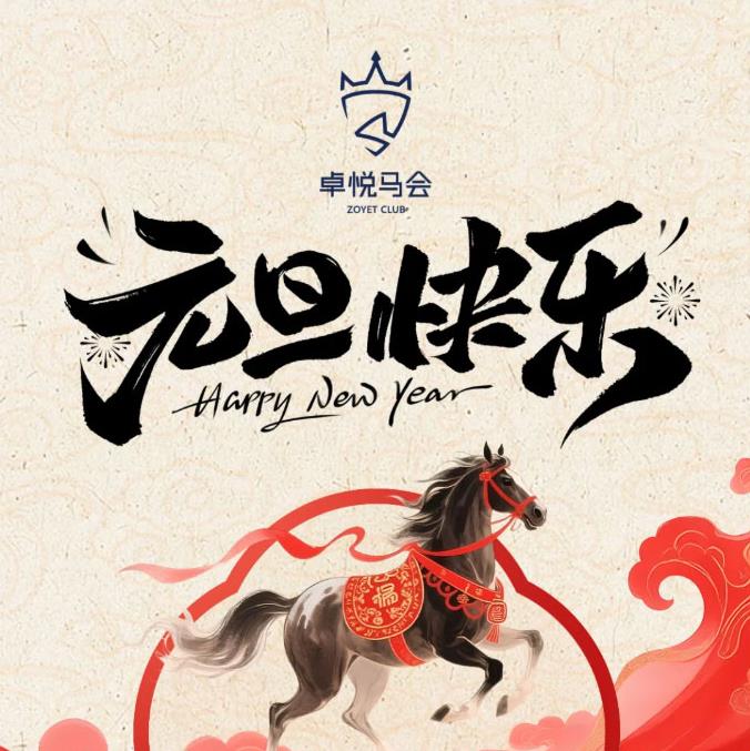 跃向新年丨以骏马般的姿态，共赴崭新的2026