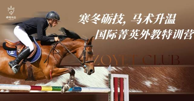 寒冬砺技，马术升温-_国际菁英外教特训营圆满结营!