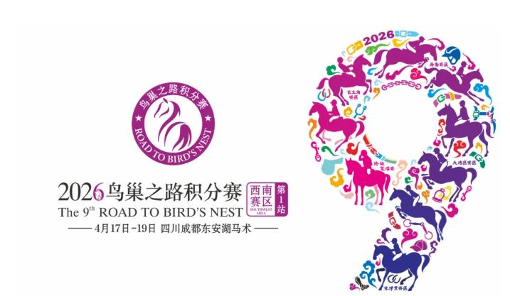 赛事回顾｜卓悦马会圆满征战-2026-鸟巢之路积分赛西南赛区第-1-站