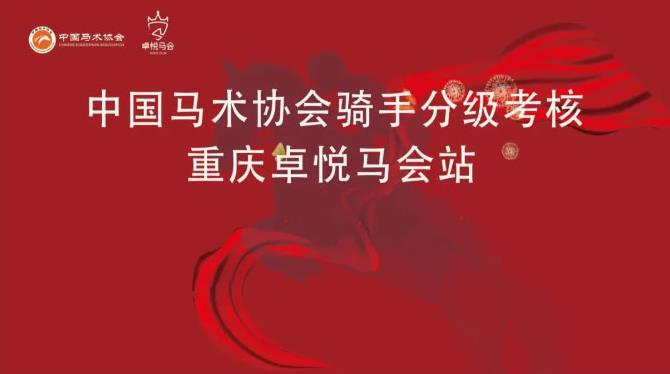 全速筹备，静待开考丨中国马术协会骑手分级考核，即将开启